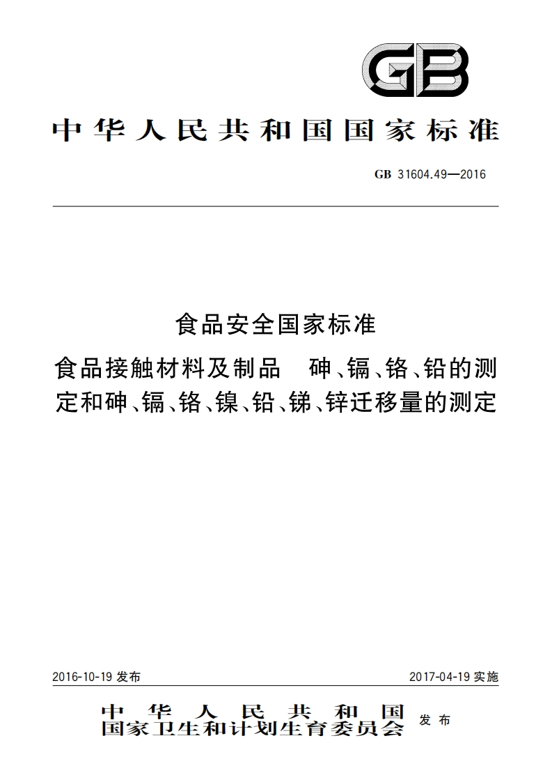 GB31604.49-2016食品安全国家强制性标准规范食品接触材料及制品砷、镉、铬、铅的标准测定和砷、镉、铬、镍、铅、锑、锌迁移量的标准测定