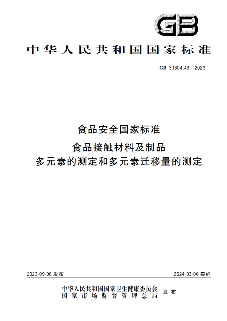 GB31604.49-2023食品安全国家标准食品接触材料及制品多元素的测定和多元素迁移量的测定