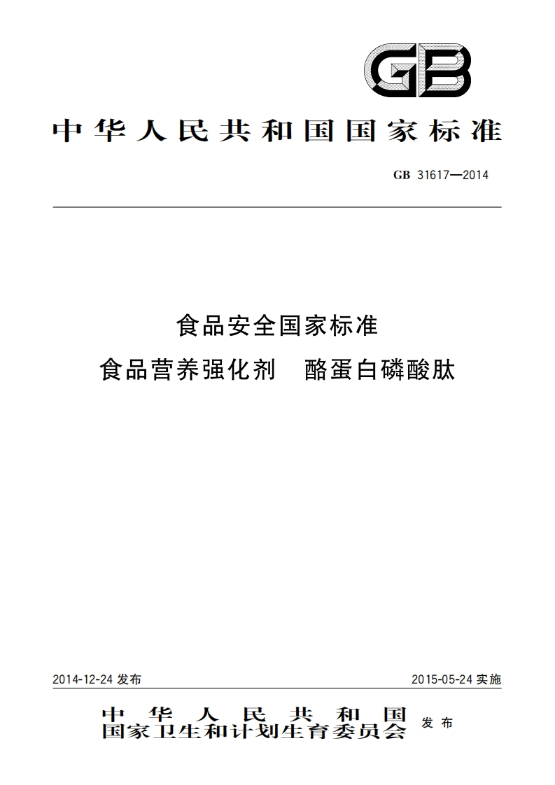 GB31617-2014食品安全国家强制性标准规范食品营养强化剂酪蛋白磷酸肽