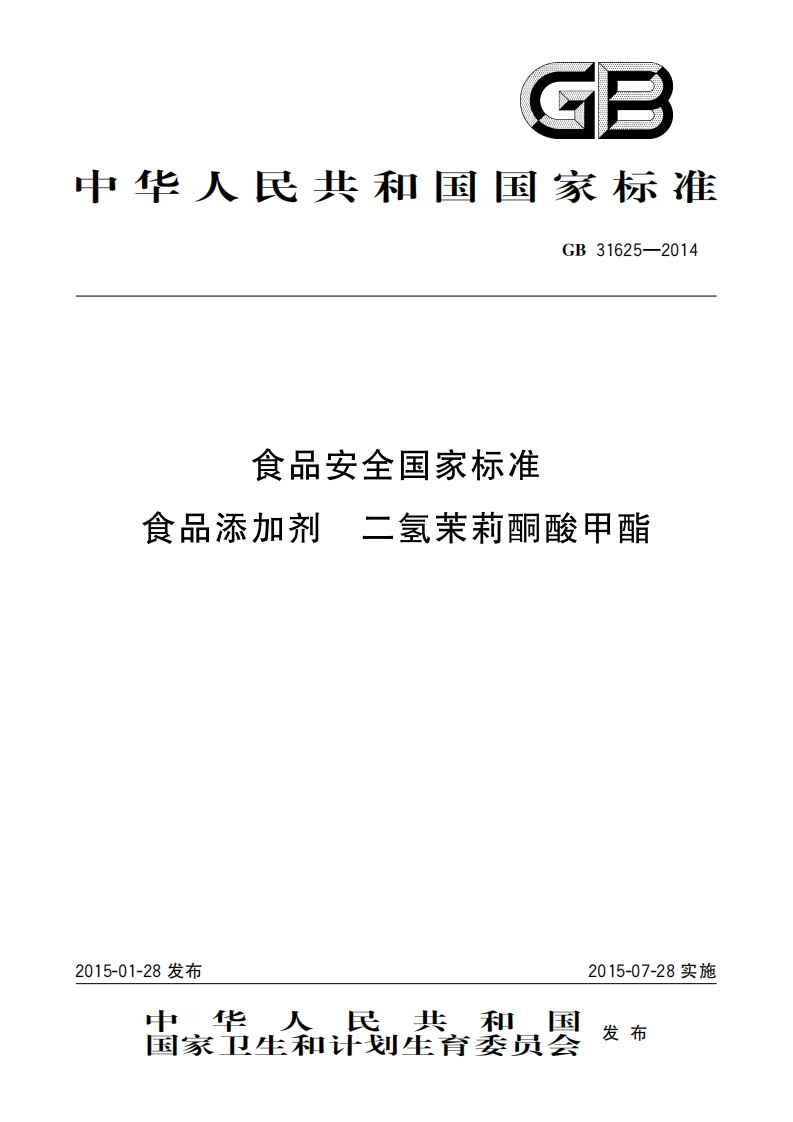 GB31625-2014食品安全国家强制性标准规范食品添加剂二氢茉莉酮酸甲酯