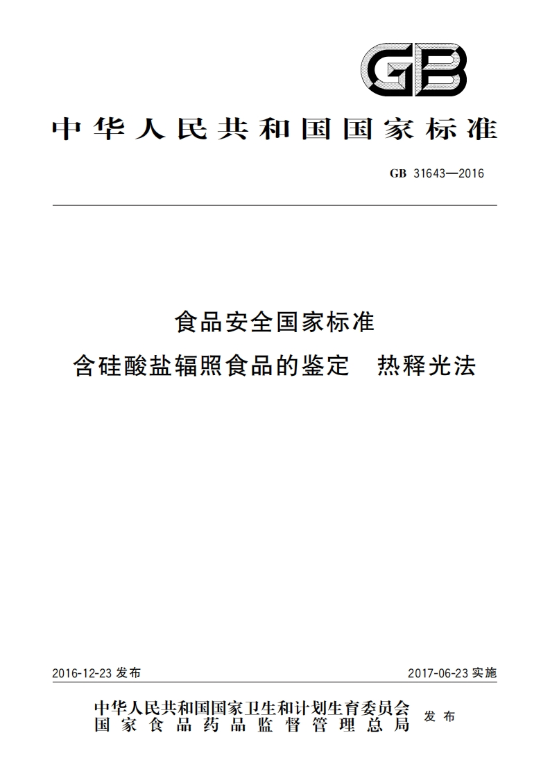 GB31643-2016食品安全国家强制性标准规范含硅酸盐辐照食品的鉴定热释光法
