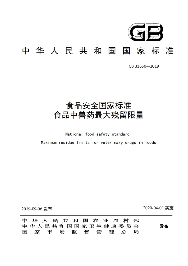 GB31650-2019食品安全国家标准食品中兽药最大残留限量