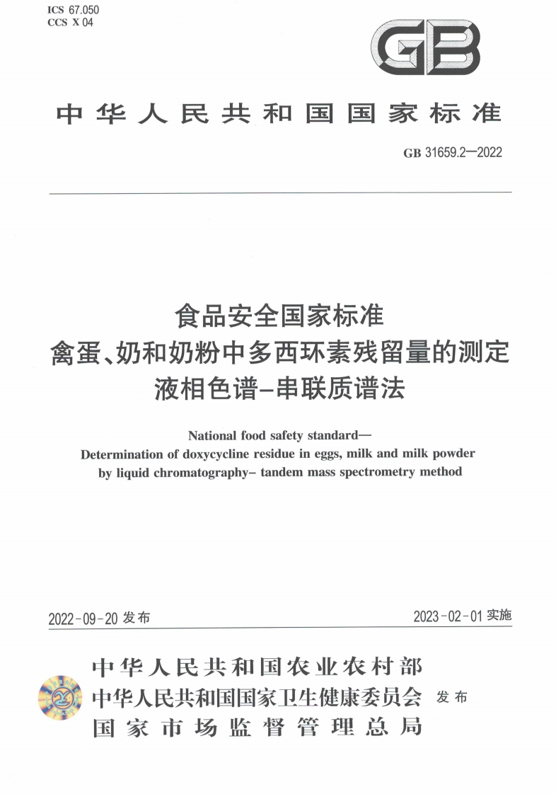 GB31659.2-2022食品安全国家强制性标准规范禽蛋、奶和奶粉中多西环素残留量的标准测定液相色谱-串联质谱法