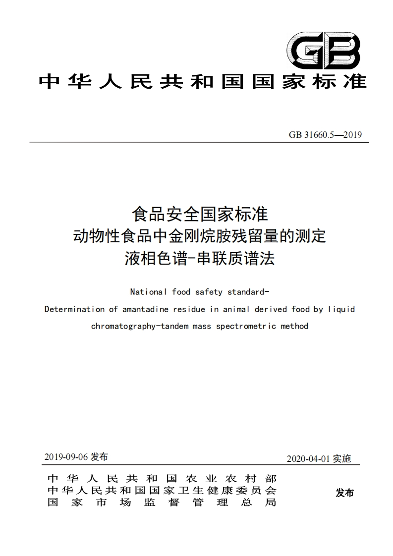 GB31660.5-2019食品安全国家强制性标准规范动物性食品中金刚烷胺残留量的标准测定液相色谱-串联质谱法