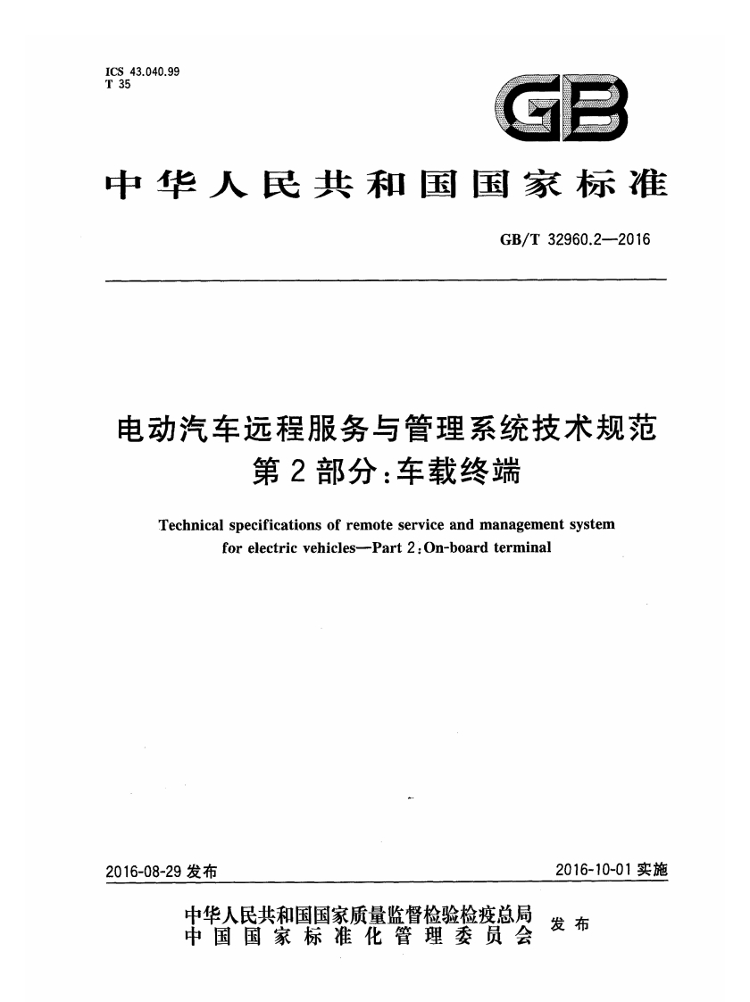 GB32960.2-2016-T电动汽车远程服务与管理系统技术规范第2部分：车载终端