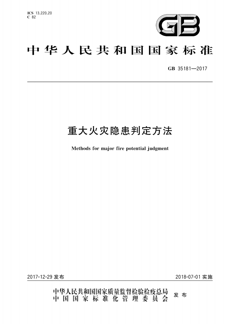 GB35181-2017重大火灾隐患判定方法