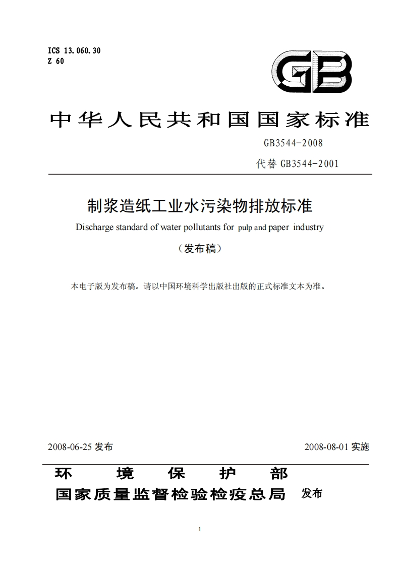 GB3544-2008制浆造纸工业水污染物排放标准
