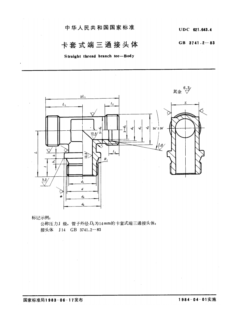 GB3741.2-1983卡套式端三通接头体