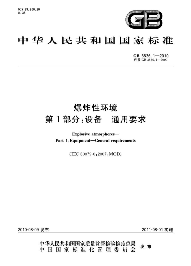 GB3836.1-2010易燃易爆环境—第1部分：设备一般要求