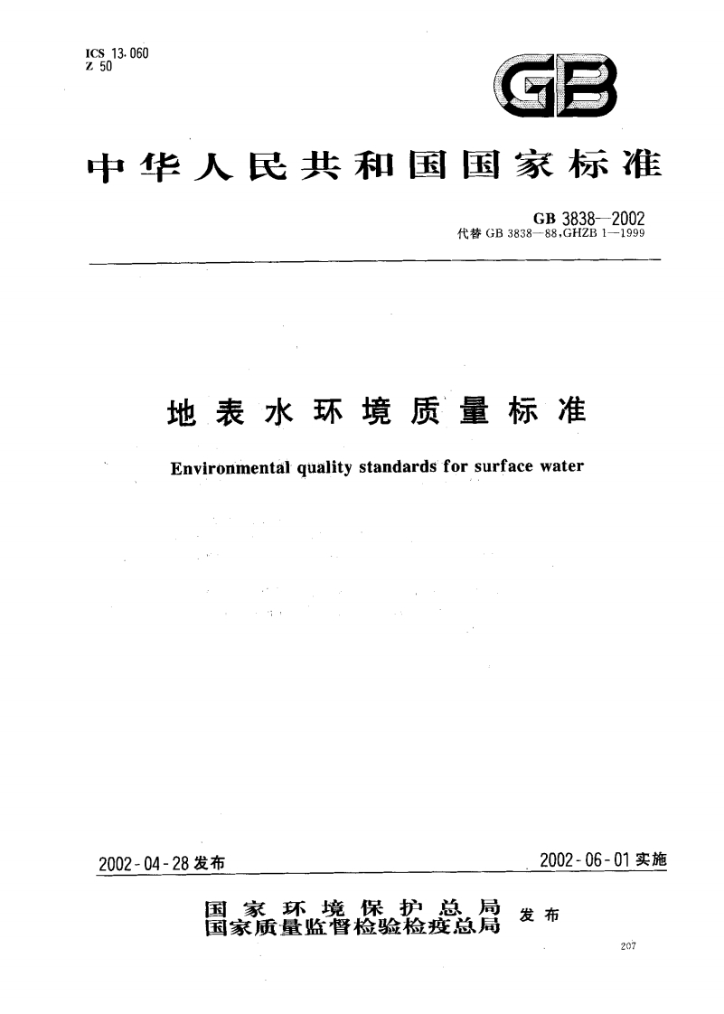 GB3838-2002地表水环境质量标准