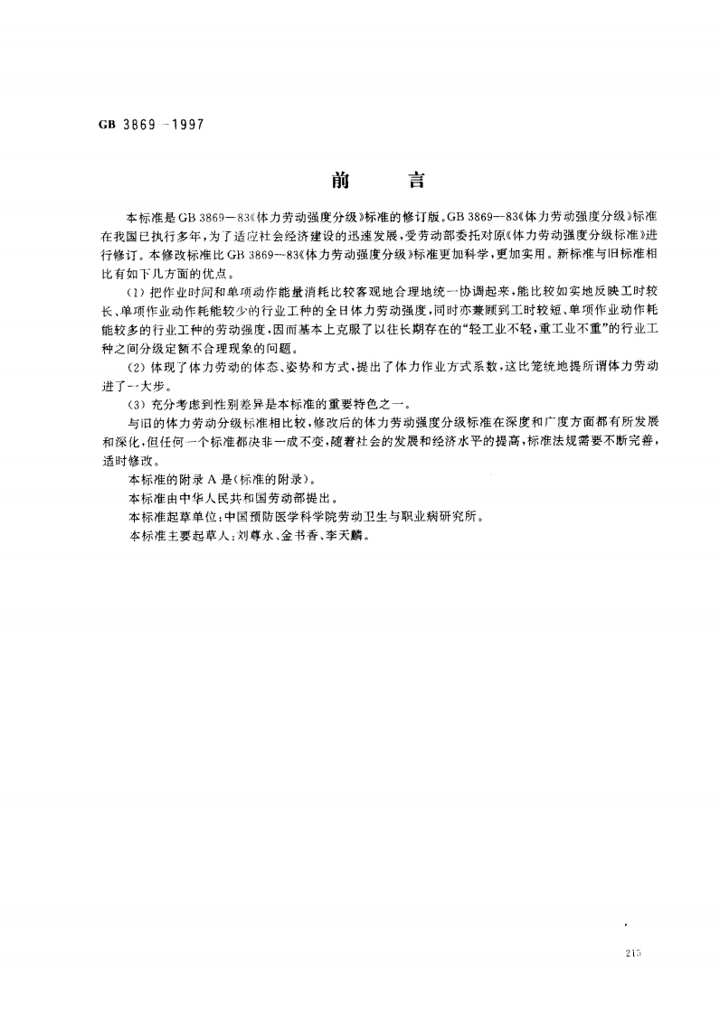 GB38691997体力劳动强度分级