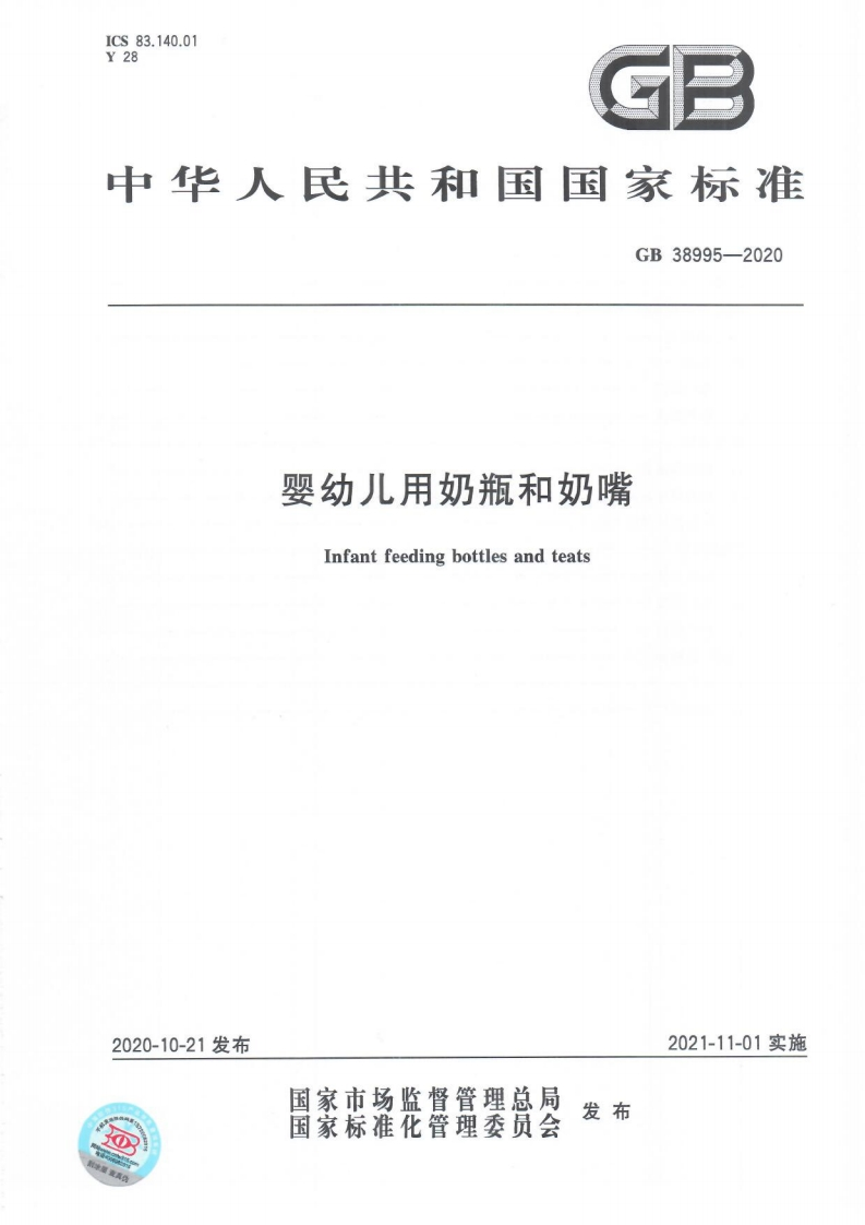 GB38995-2020婴幼儿用奶瓶和奶嘴