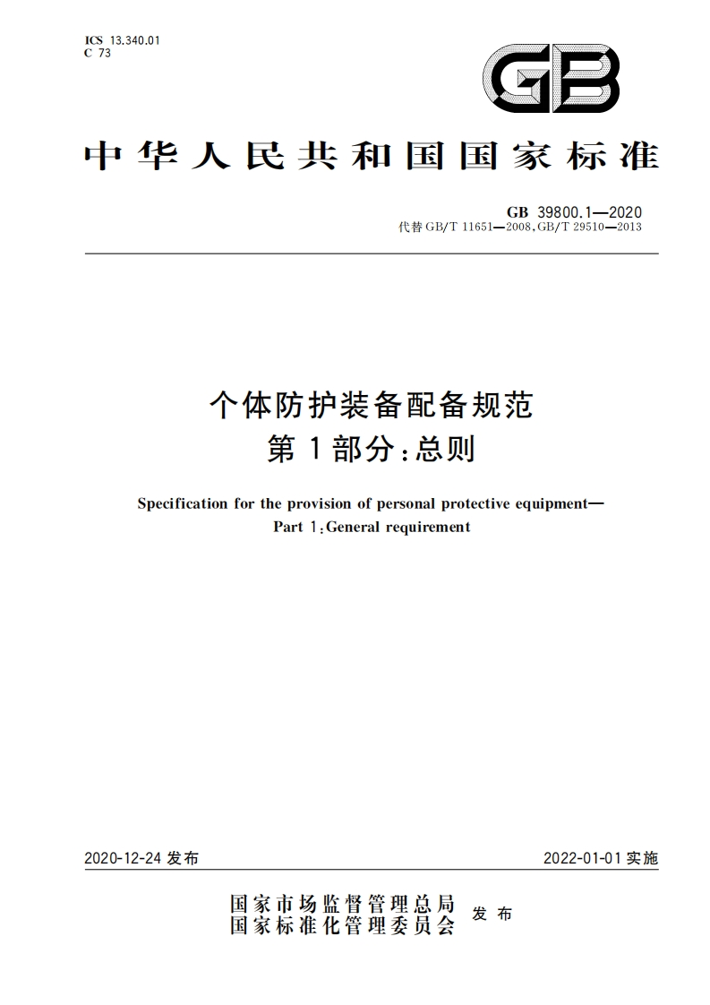 GB39800.1-2020个体防护装备配备规范第1部分：总则
