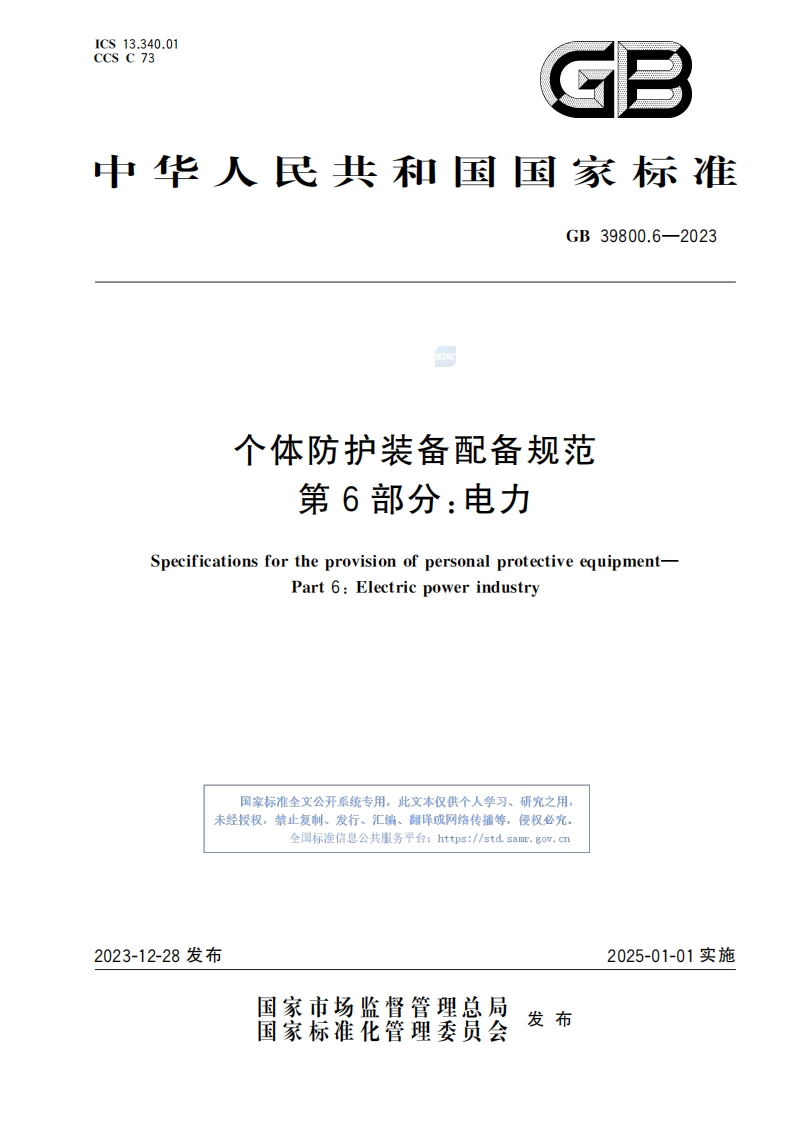 GB39800.6-2023个体防护装备配备规范第6部分：电力2023.12.28发布，2025.1.1实施