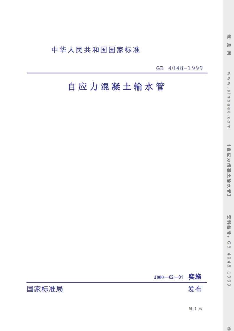 GB4048-1999自应力混凝土输水管