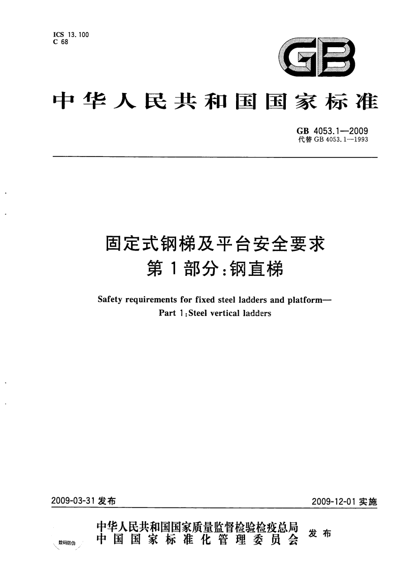 GB4053.1-2009固定式刚梯及平台安全要求第1部分钢直梯