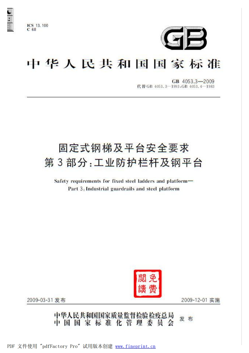 GB4053.32009固定式钢梯及平台安全要求第3部分工业防护栏杆及钢平台