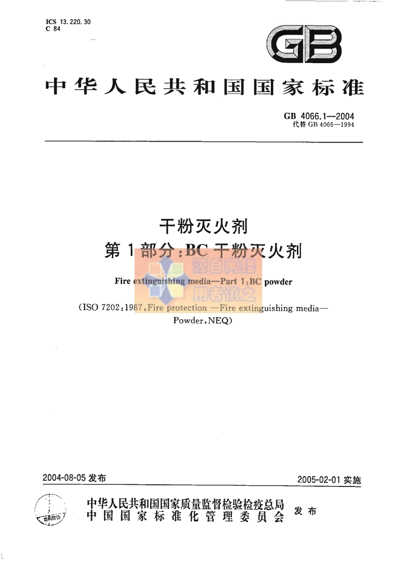GB4066.1-2004干粉灭火剂BC干粉灭火剂
