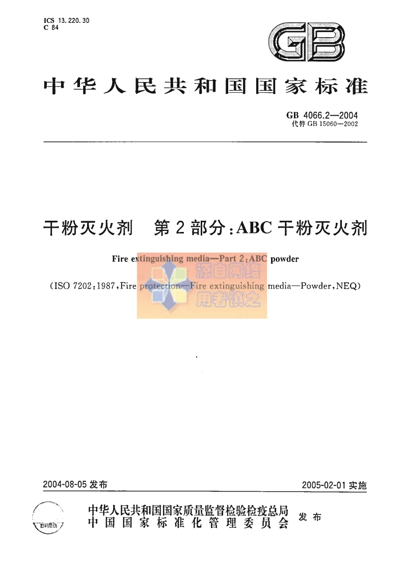 GB4066.2-2004干粉灭火剂ABC干粉灭火剂