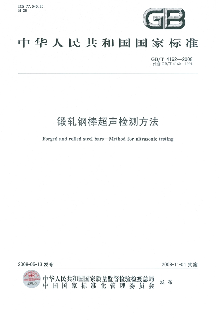 GB4162-2008-Tduanzagangbangchaoshengjiancefangfa现行标准技术规范