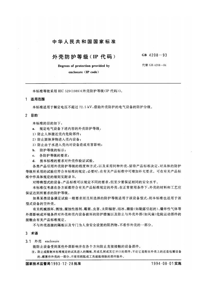 GB4208-1993外壳防护等级(IP代码)