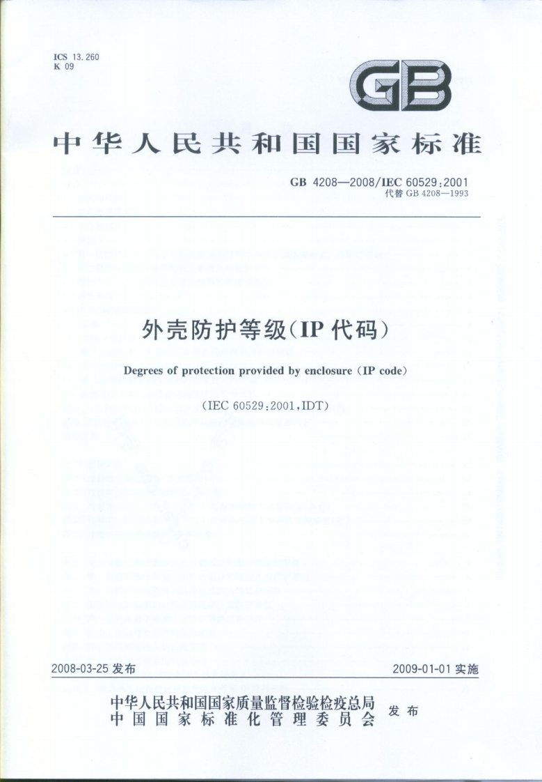GB4208-2008外壳防护等级(IP代码)