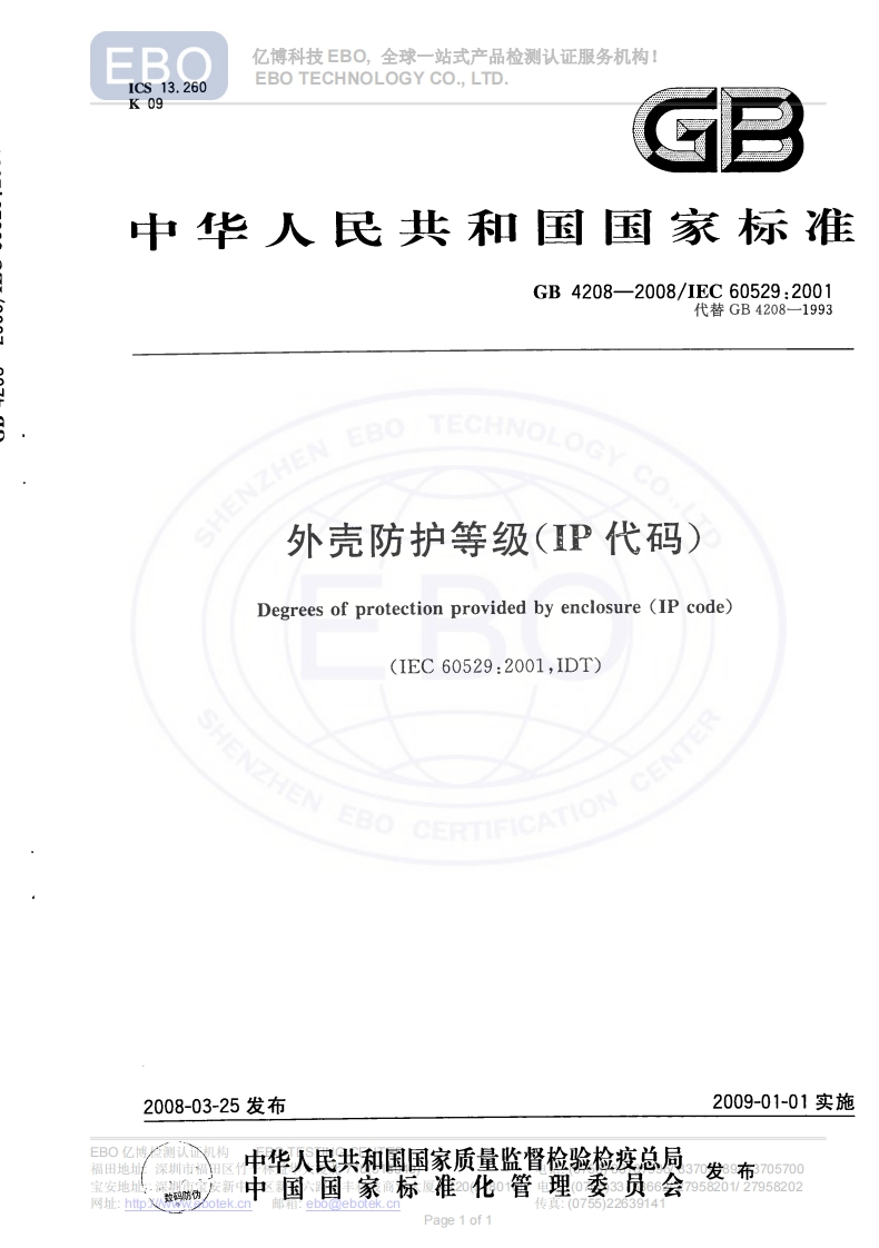 GB4208-2008外壳防护等级IP