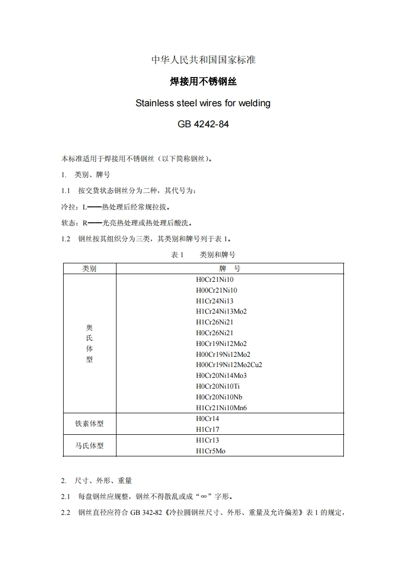 GB4242焊接用不锈钢丝