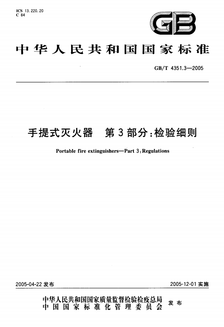 GB4351.3-2005手提式灭火器第3部分检验细则
