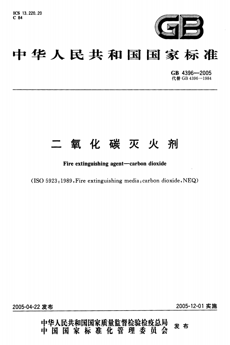GB4396-2005二氧化碳灭火剂