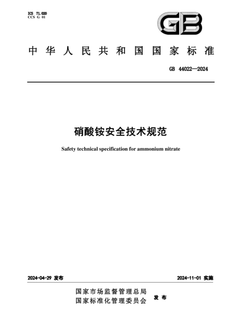 GB44022-2024硝酸铵安全技术规范-2024.11.01实施