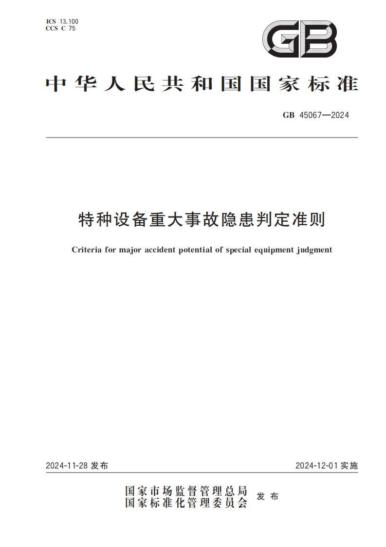 GB45067-2024特种设备重大事故隐患判定准则2024.11.28发布，2024.12.01实施