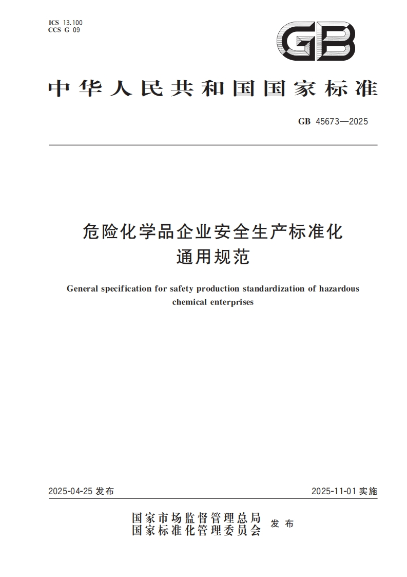 GB45673-2025危险化学品企业安全生产标准化通用规范2025.4.25发布，2025.11.1实施