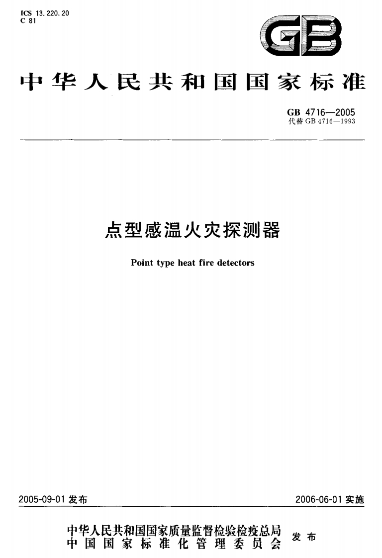 GB4716-2005点型感温火灾探测器