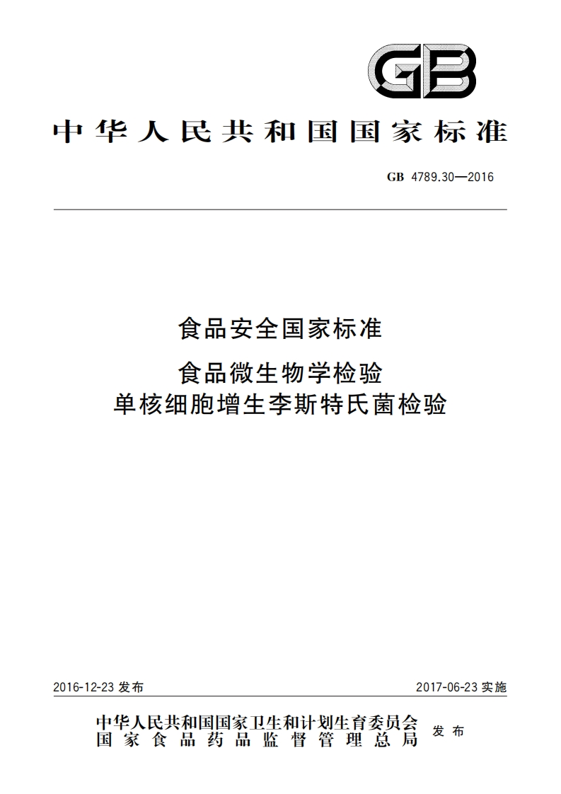 GB4789.30-2016食品安全国家标准食品微生物学检验单核细胞增生李斯特氏菌检验_食品安全国家标准食品微生物学检验单核细胞增生李斯特氏菌检验