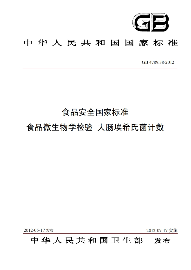 GB4789.38-201食品安全国家标准食品微生物学检验大肠埃希氏菌计数_食品安全国家标准食品微生物学检验大肠埃希氏菌计数