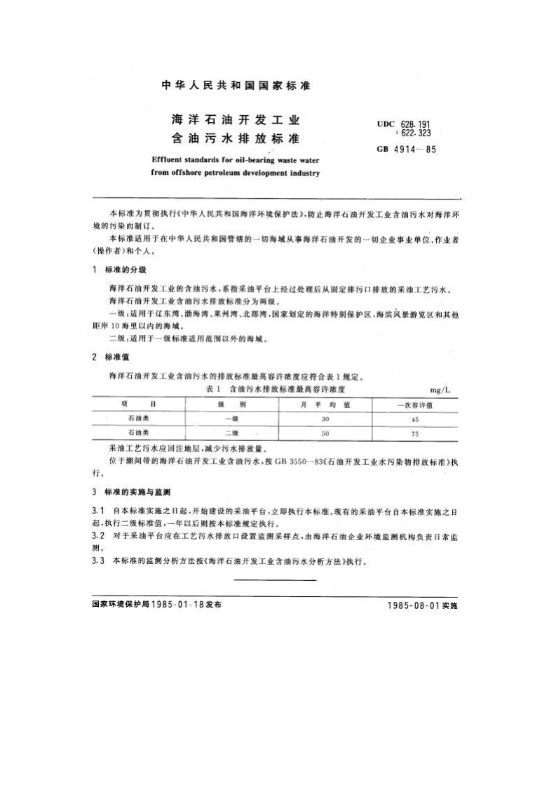 GB4914-85海洋石油开发工业含油污水排放标准