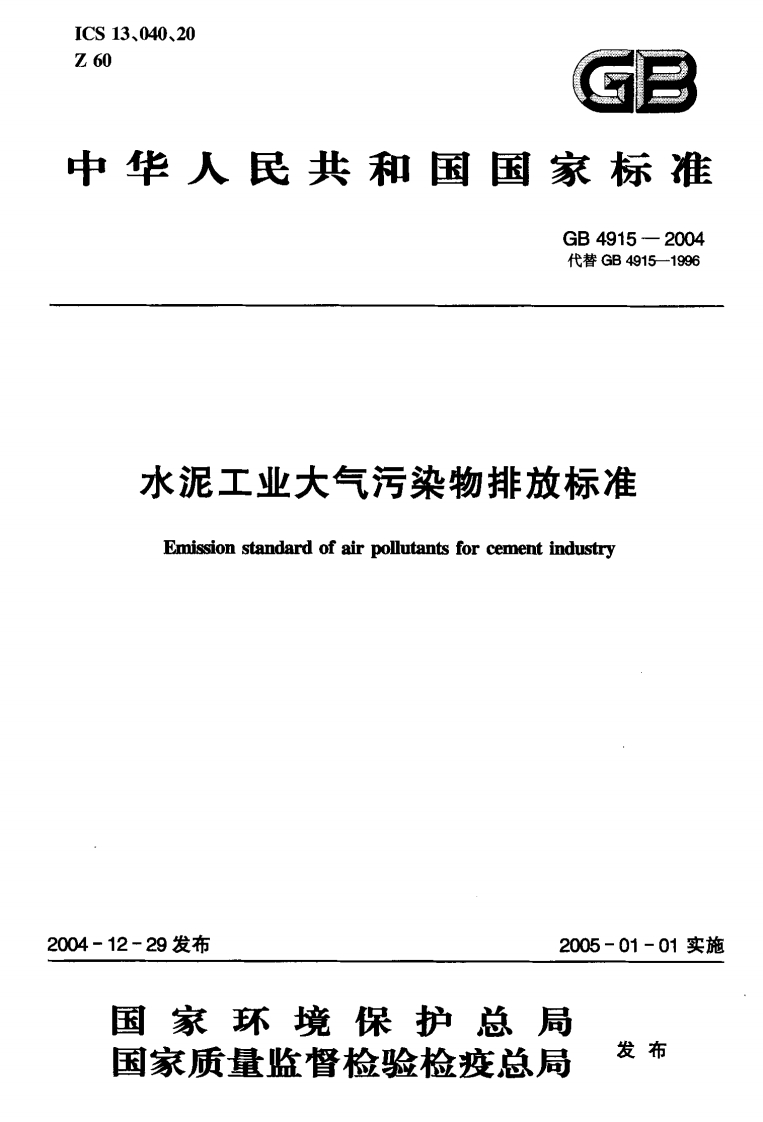 GB4915-2004水泥工业大气污染物排放标准