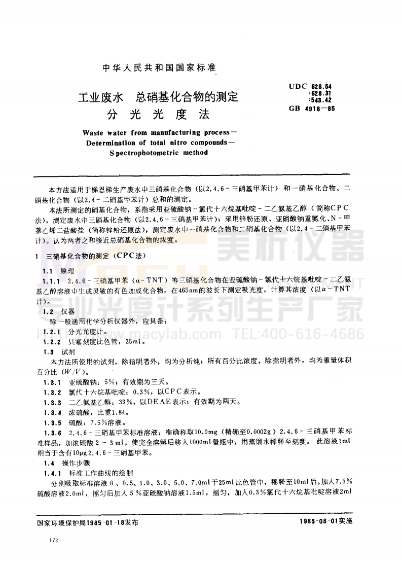 GB4918-1985工业废水总硝基化合物的测定分光光度法