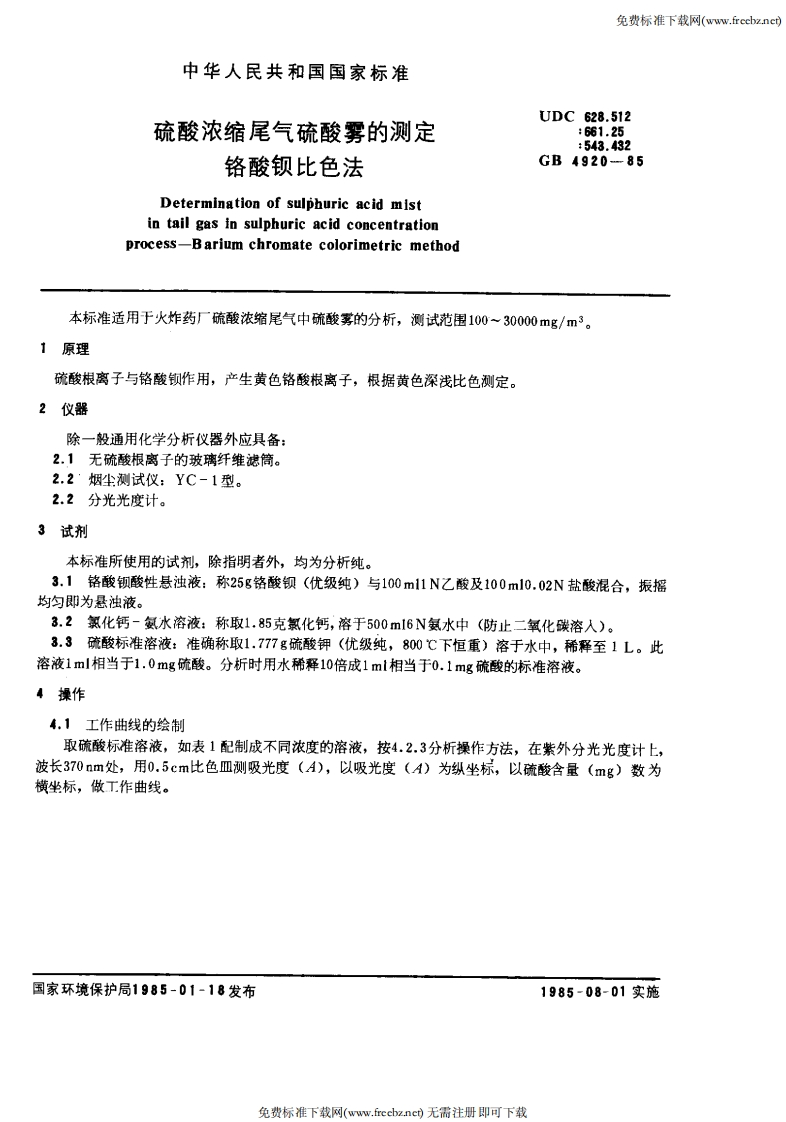 GB4920-85硫酸浓缩尾气硫酸雾的测定铬酸钡比色法