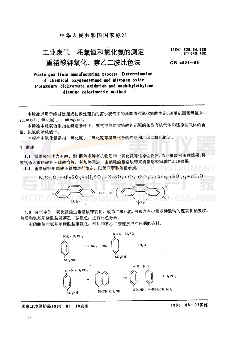 GB4921-1985工业废气耗氧值和氧化氮的测定重铬酸钾氧化萘乙二胺比色法