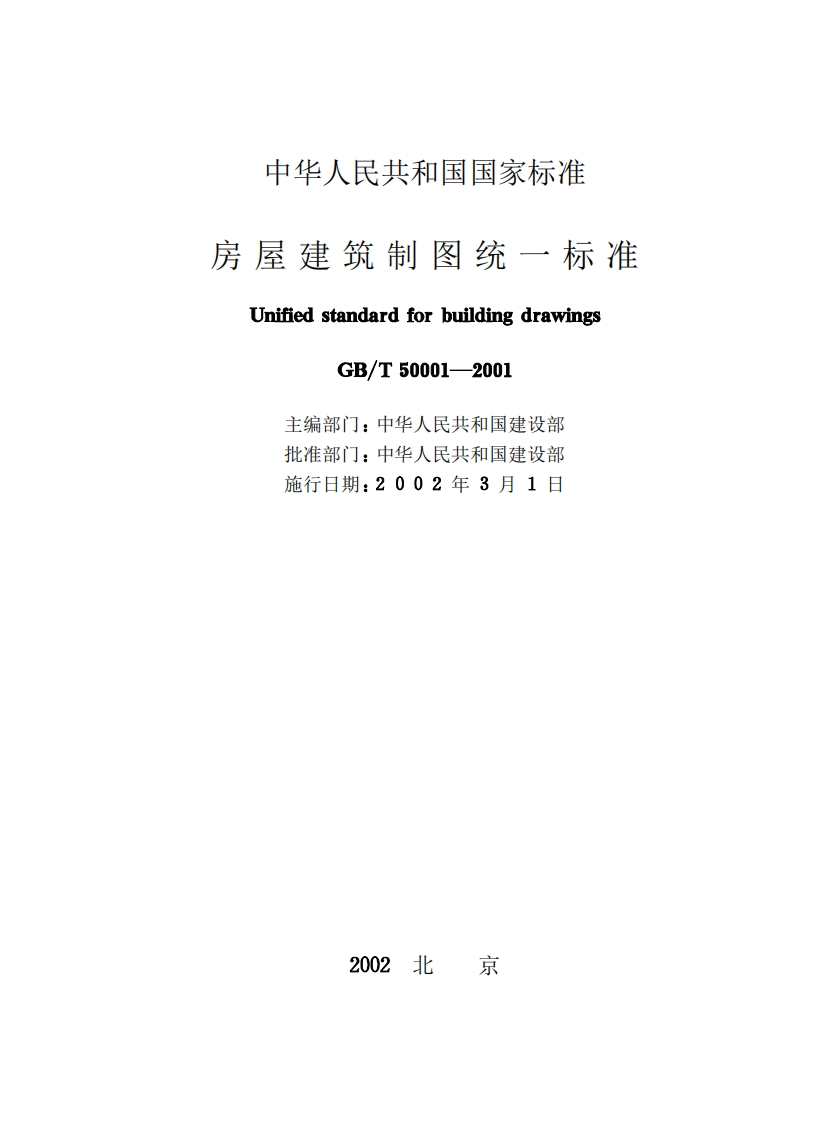GB50001-2001房层建筑制图统一标准