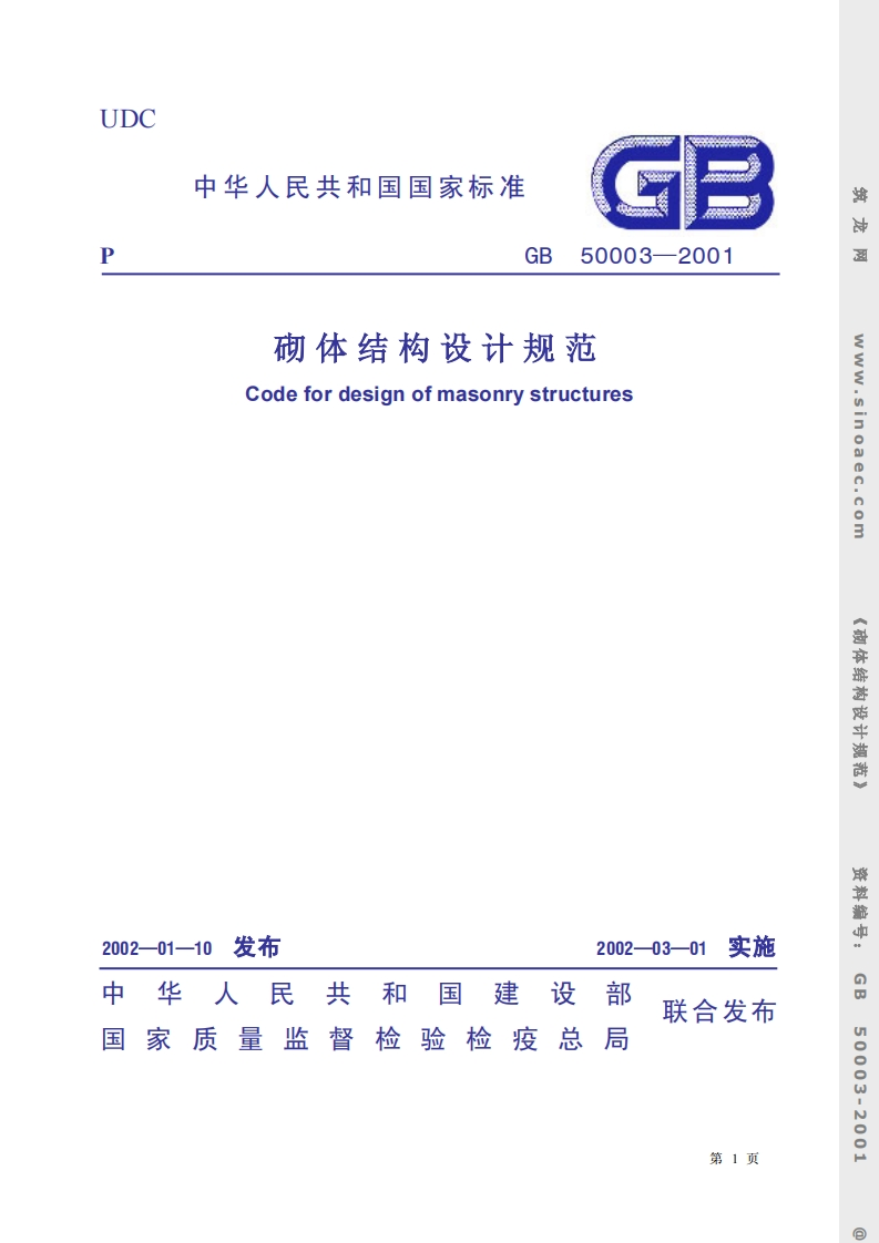 GB50003-2001砌体结构设计规范条文说明