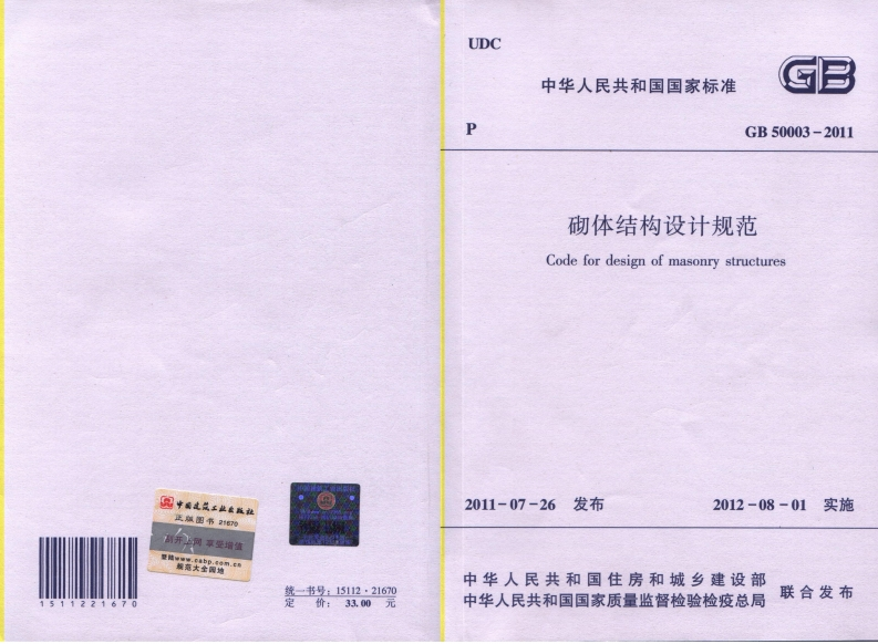 GB50003-2011砌体结构设计规范