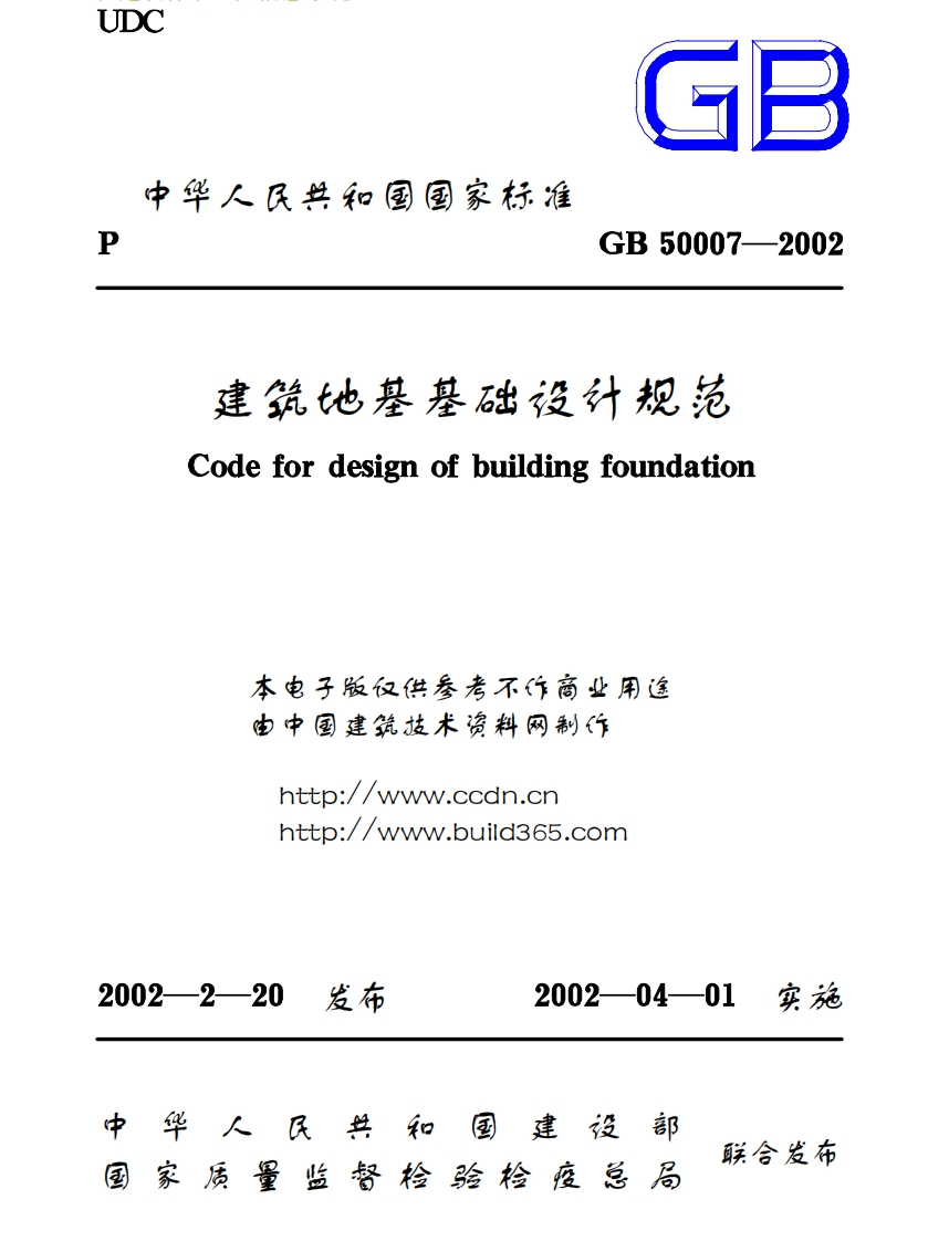 GB50007-2002建筑地基基础设计规范