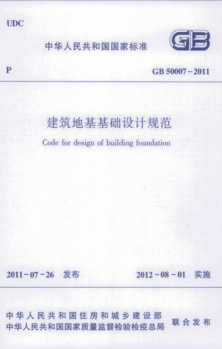 GB50007-2011建筑地基基础设计规范