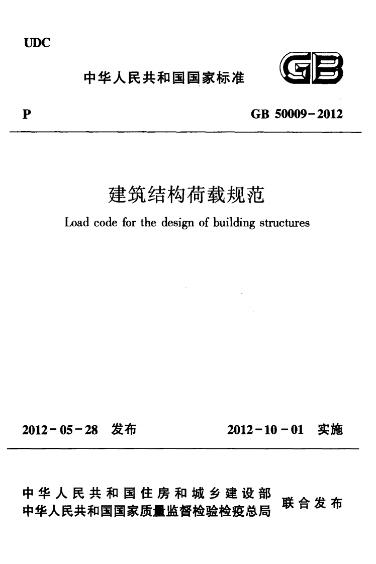 GB50009-2012建筑结构荷载规范Loadcodeforthedesignofbuildingstructures05-28发布2012-10-01实施