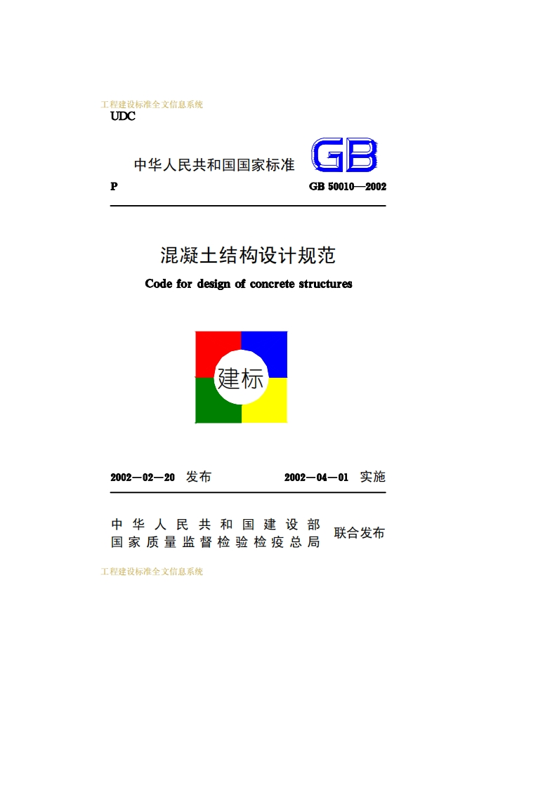 GB50010-2002混凝土结构设计规