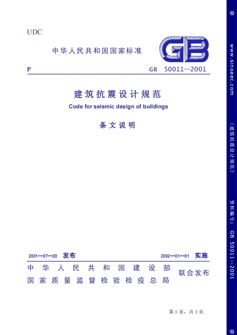 GB50011-2001建筑抗震设计规范条文说明