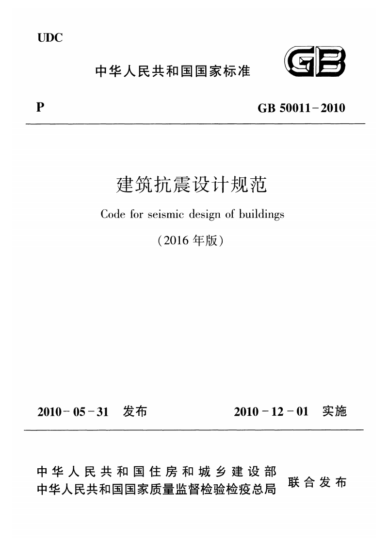 GB50011-2010建筑抗震设计规范Codeforseismicdesignofbuildings(2016年版)010-05-31发布2010-12-01实施32